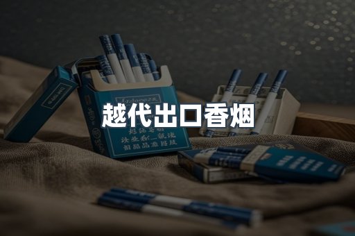 越代出口香烟